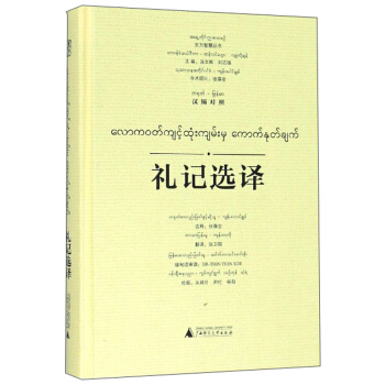 礼记选译:汉文、缅甸文