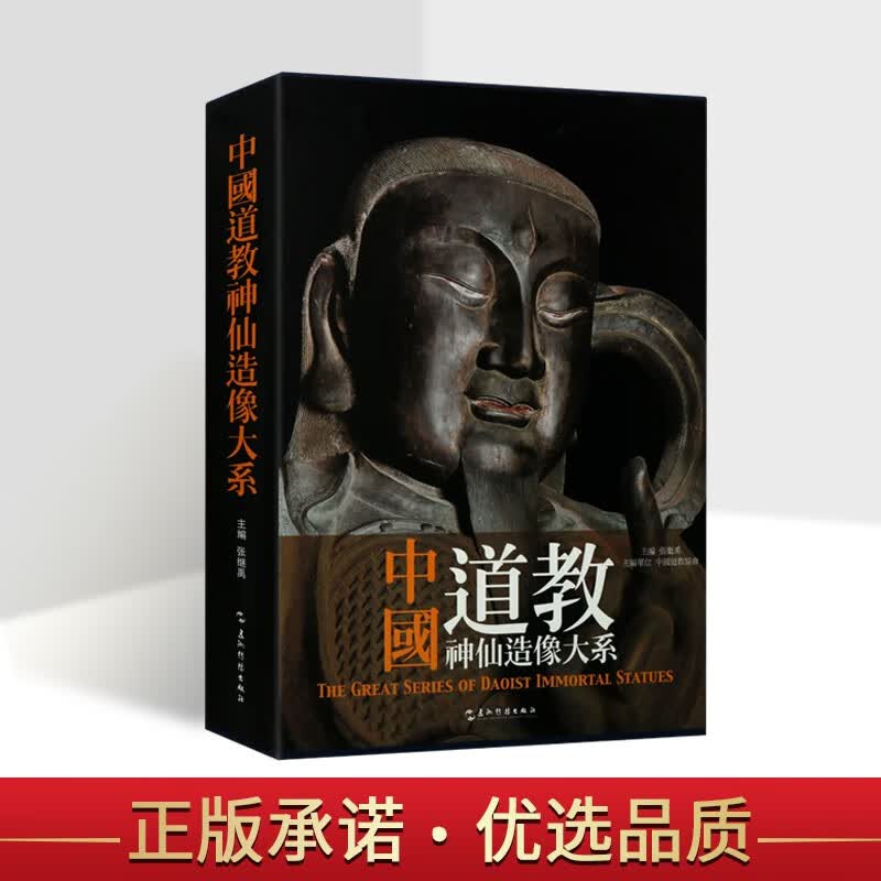 中国道教神仙造像大系 佛像书籍 正版 东方博古