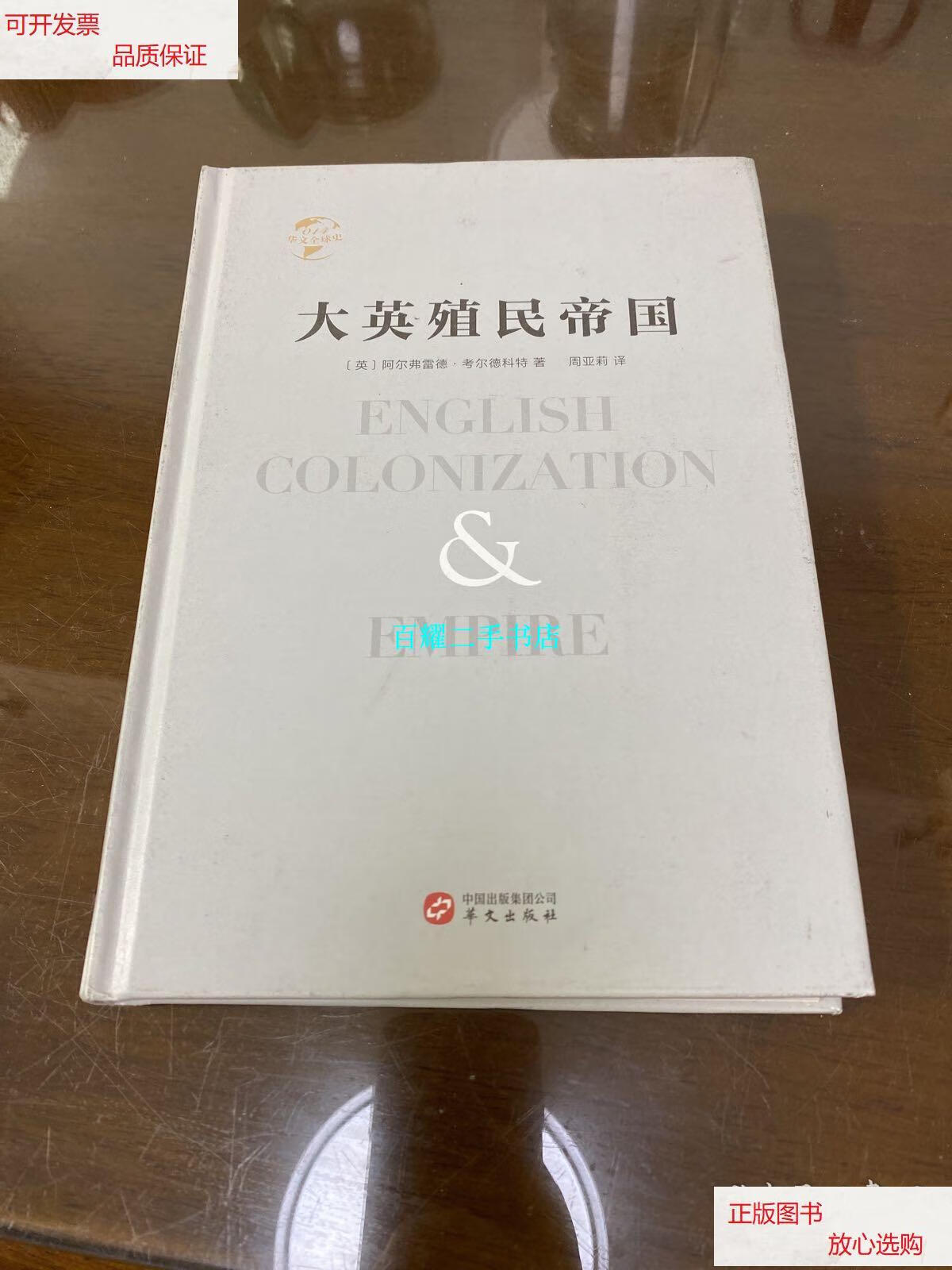 【二手9成新】大英殖民帝国 /阿尔弗雷德·考尔德科特 华文出版社