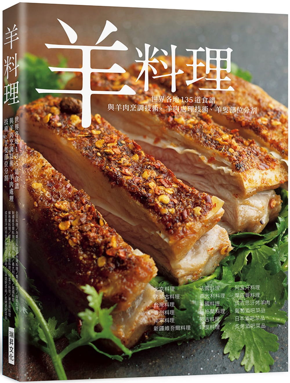 现货 柴田书店羊料理:羊肉烹调技术,羊肉处理技术,羊只部位分割,世界