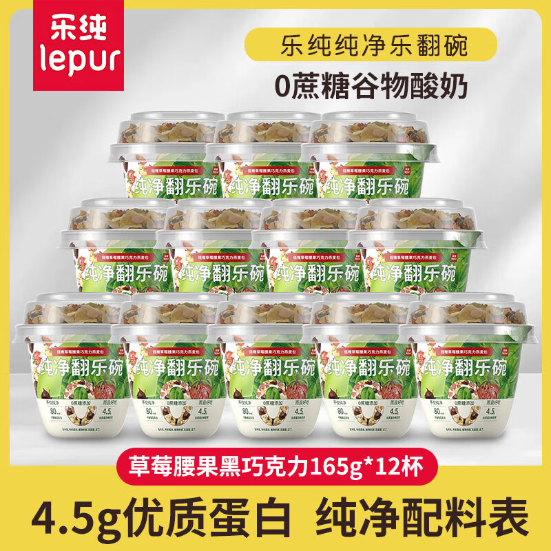 乐纯（LePur&#039;）翻乐碗纯净酸奶0蔗糖发酵代餐巴旦木燕麦黑巧165g谷物酸奶 草莓腰果巧克力味*12
