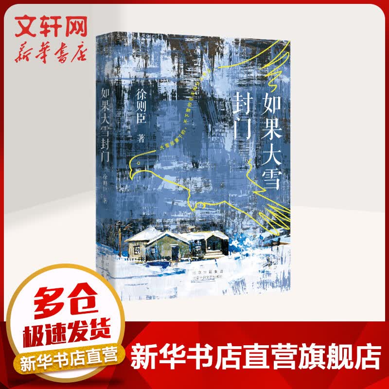 如果大雪封门