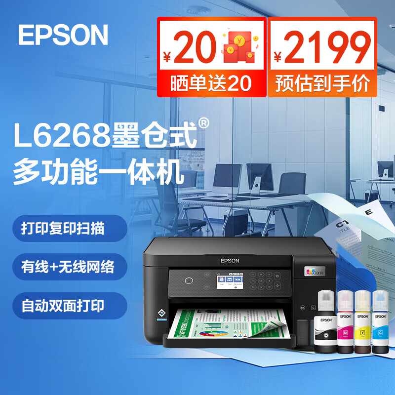 爱普生（EPSON） 墨仓式多功能彩色家用办公一体机 原装连供加墨打印 WIFI无线/微信打印 L6268 墨仓三合一（自动双面/有线无线网络）