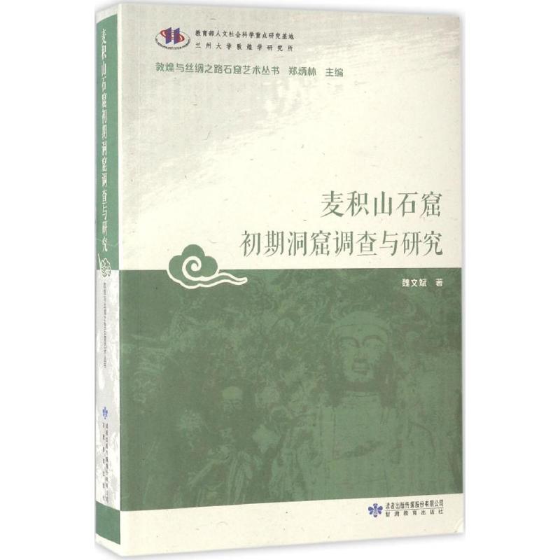 麦积山石窟初期洞窟调查与研究