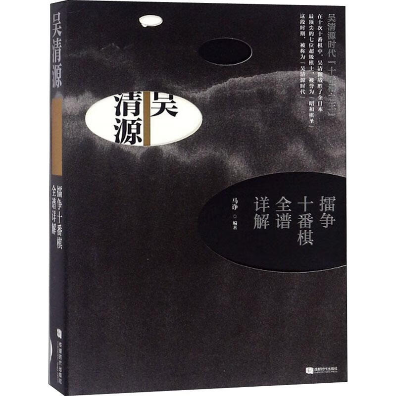 正版 吴清源擂争十番棋全谱详解 马诤 成都时代出版社 9787542013