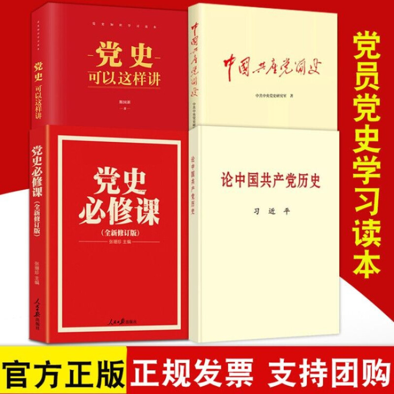 普及本 中国共产党简史 党史可以这样讲 党史必修课 四史党员学习书籍