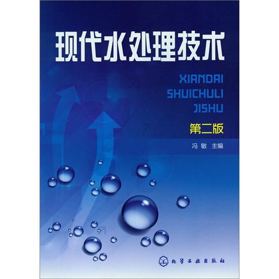 污水废水处理技术系列图书： 现代水处理技术