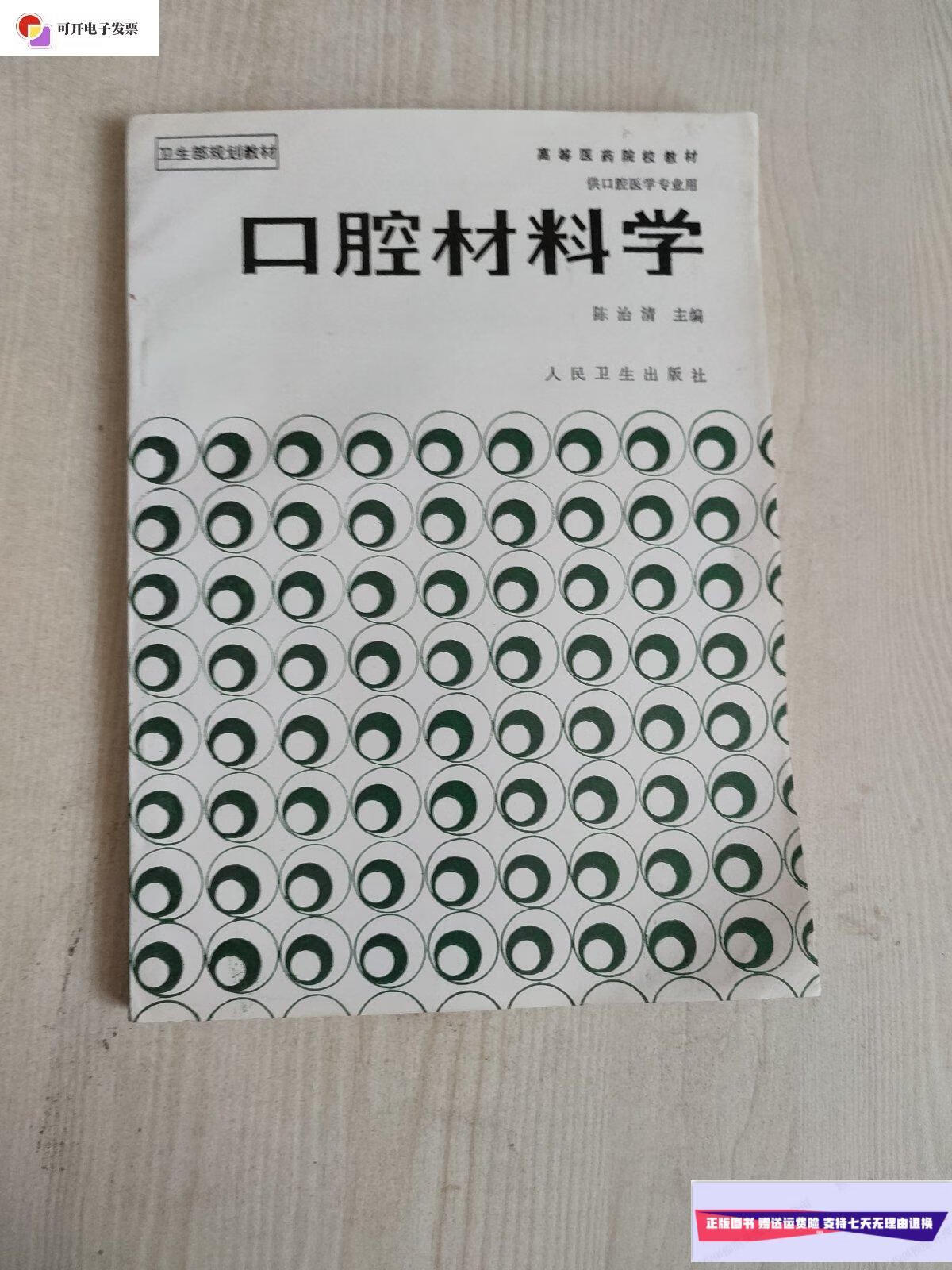 【二手9成新】口腔材料学 陈治清  人民卫生出版社 /陈治清 人民卫生