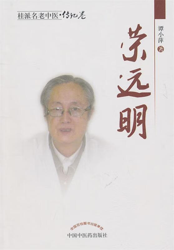 荣远明【稀缺图书,放心购买】