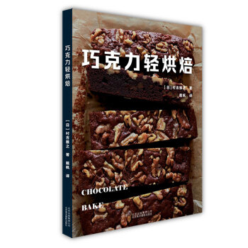 巧克力轻烘焙 [日]村吉雅之