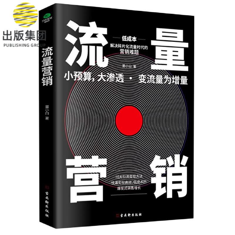 流量营销