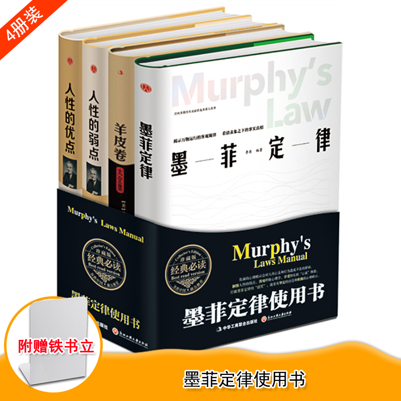 正版 墨菲定律使用书 送书立 中华工商联合出版社 （四本套）