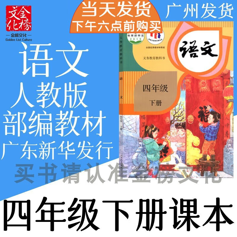 2023春人教版深圳东莞佛山珠海广州市小学4四年级下册语文书课本