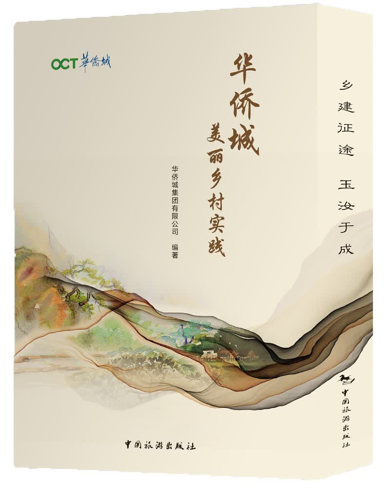 华侨城美丽乡村实践（上下册）：探索篇、案例篇