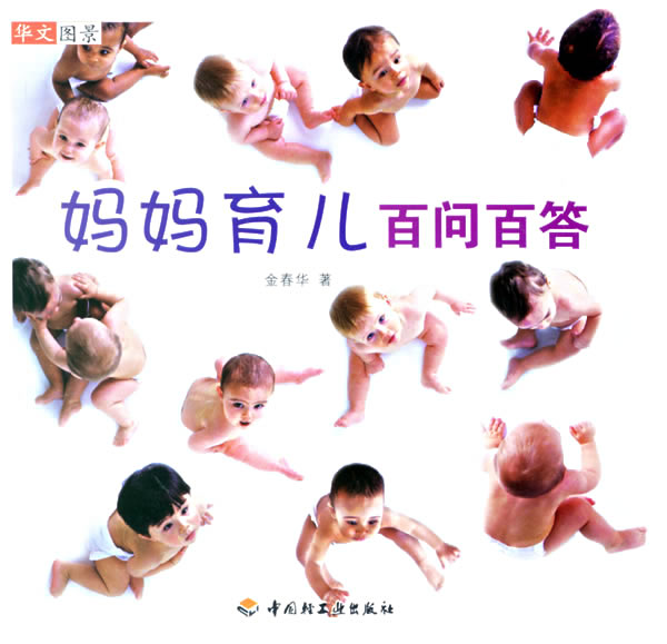 妈妈育儿百问百答 金春华 著【正版书】