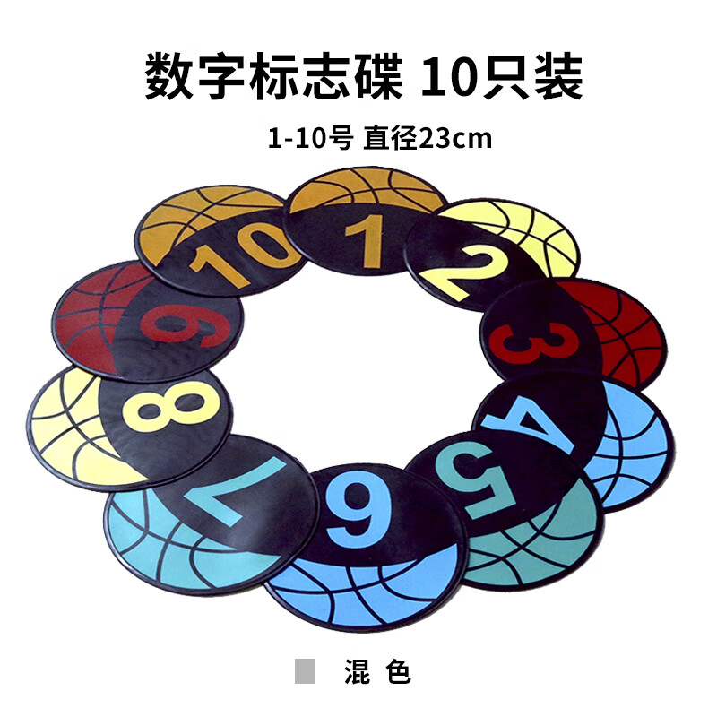 23cm篮球定位防滑标志碟1-10号