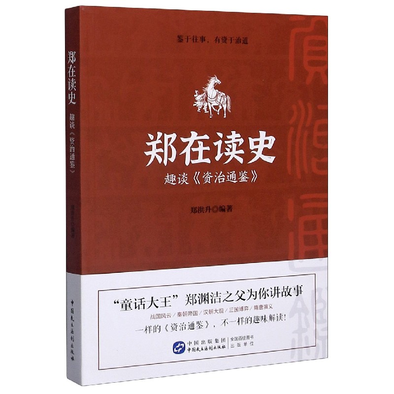 郑在读史(趣谈资治通鉴)