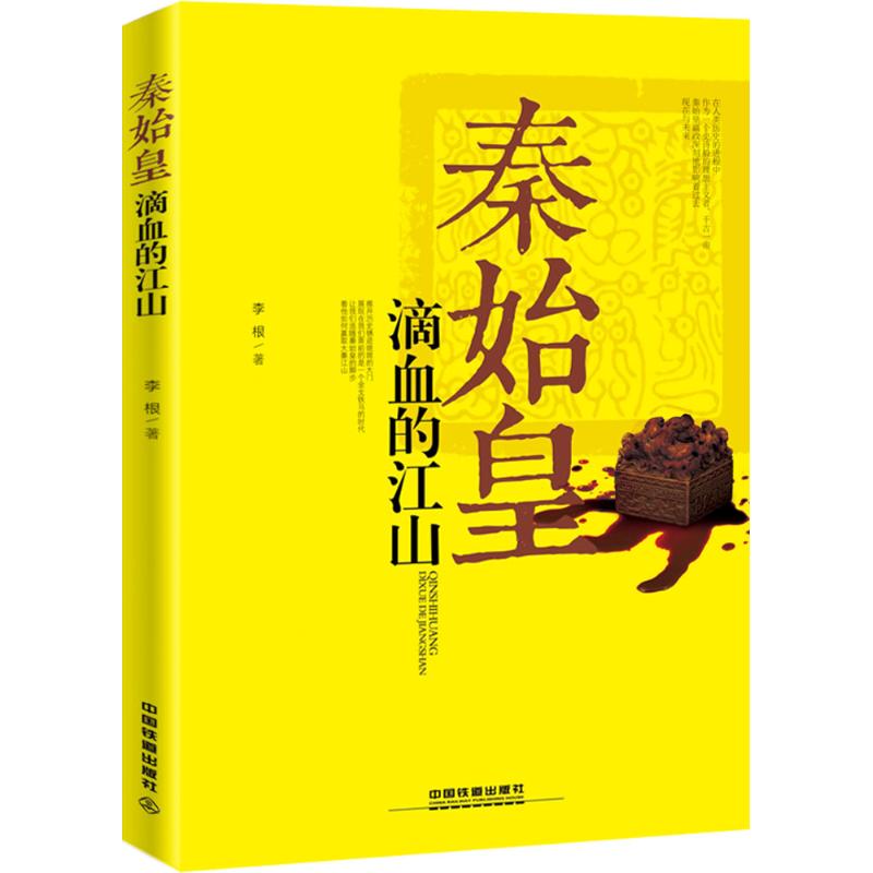 秦始皇 李根 作 书籍