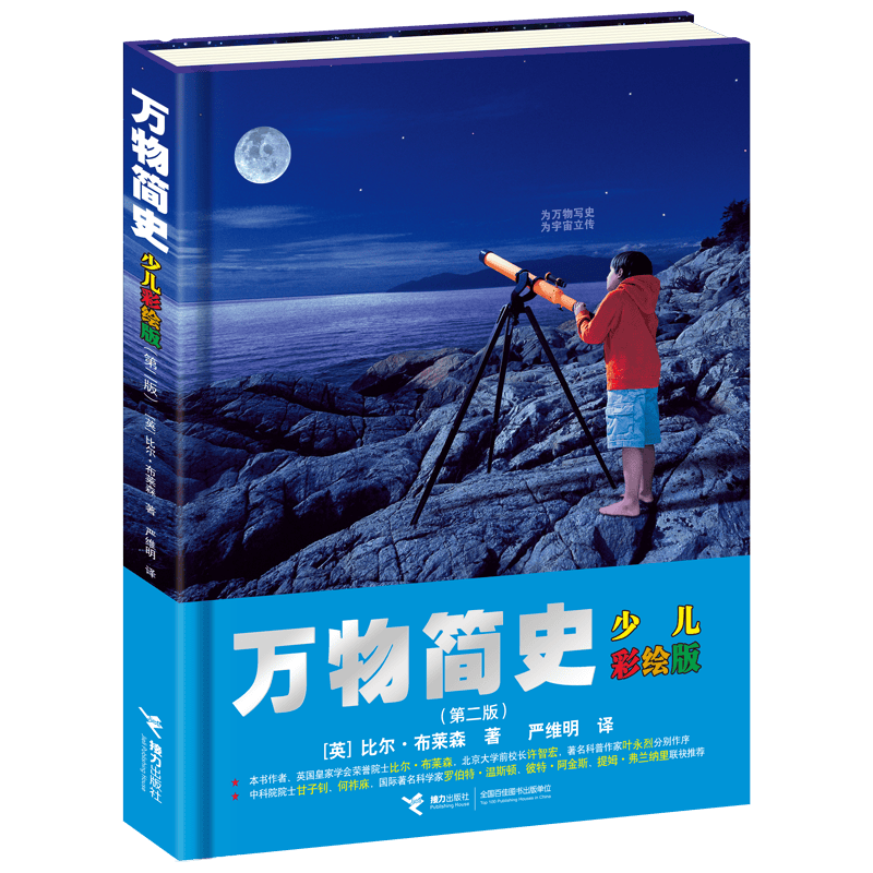 万物简史（少儿彩绘版）/少儿万有经典文库系列