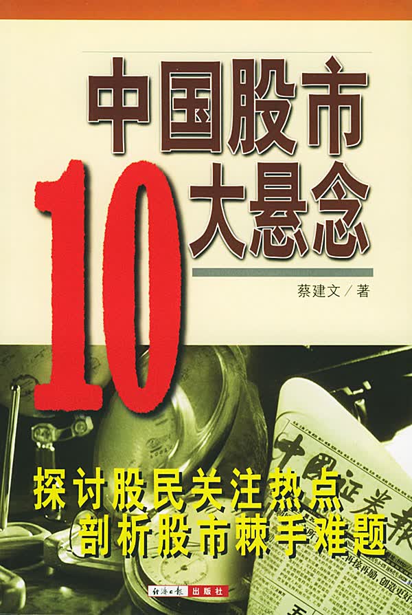 中国股市10大悬念【正版图书】