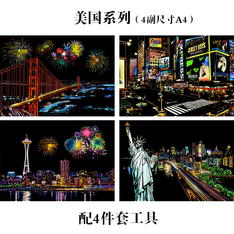 夜景刮刮画烟花a4彩色刮diy建筑乐刮纸创意儿童手工活动16开 美国系列