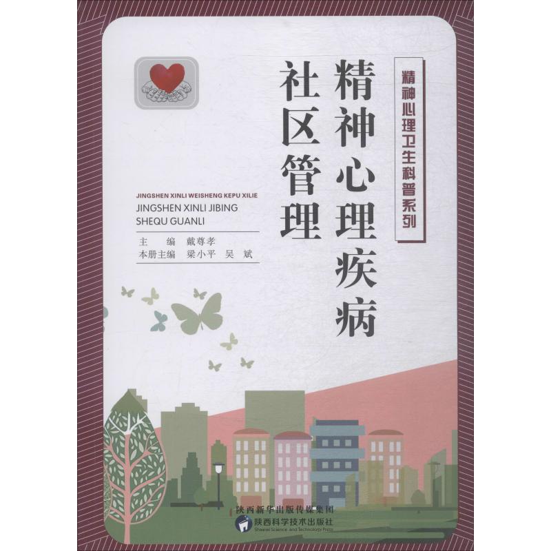 精神心理疾病社区管理 梁小平,吴斌,戴尊孝 编 书籍
