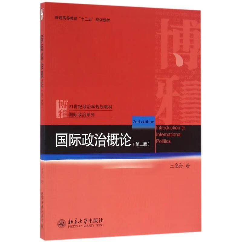 国际政治概论 王逸舟【正版书】
