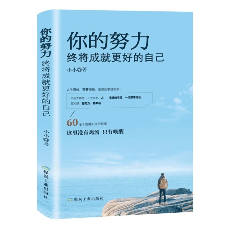 你的努力终将成就更好的自己+将来的你一定感谢现在拼命的自己+不畏将来不念过去（全3册）书籍详情图