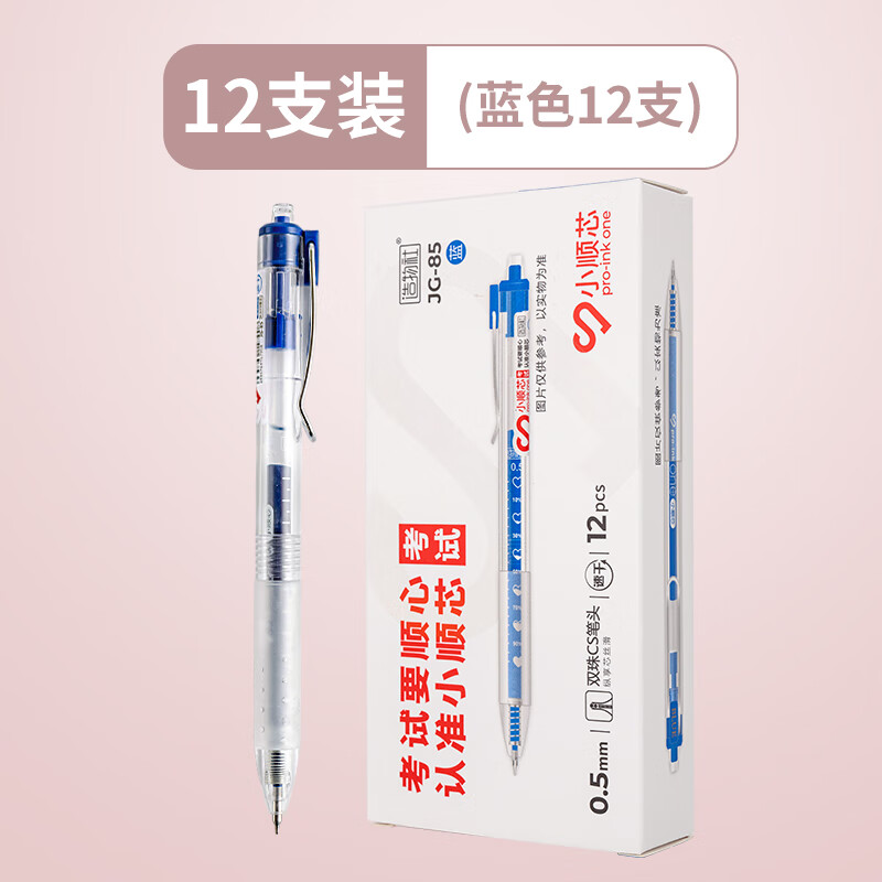 晨奇文具 顺滑速干中性笔双珠CS笔头 0.5mm按动签字笔水笔办公文具 JG-85/蓝