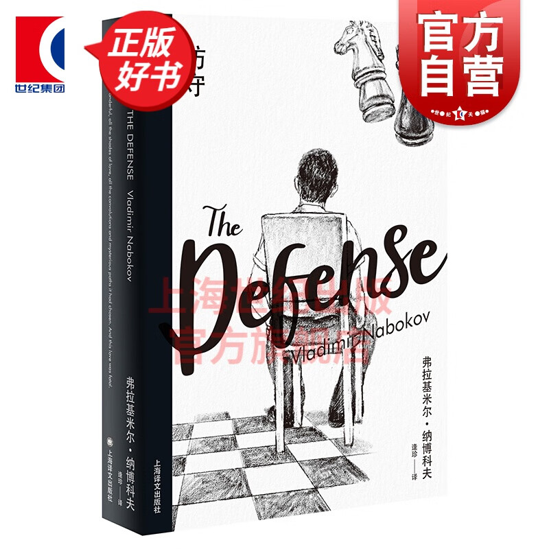 防守 （纳博科夫精选集II） 长篇代表作 上海译文出版社