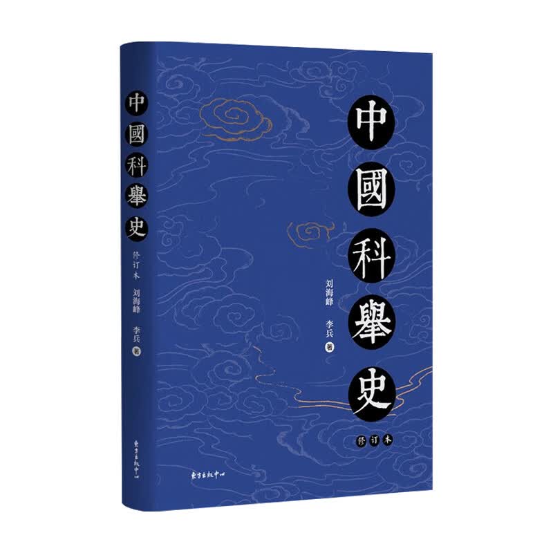 中国科举史 修订版 刘海峰 著 中信书店