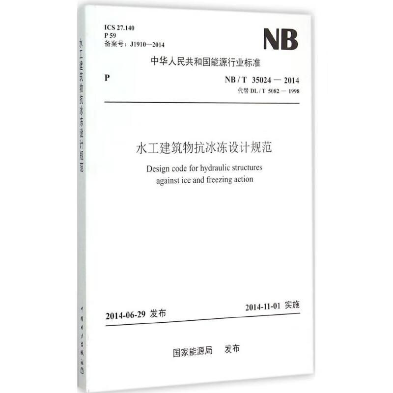 水工建筑物抗冰冻设计规范