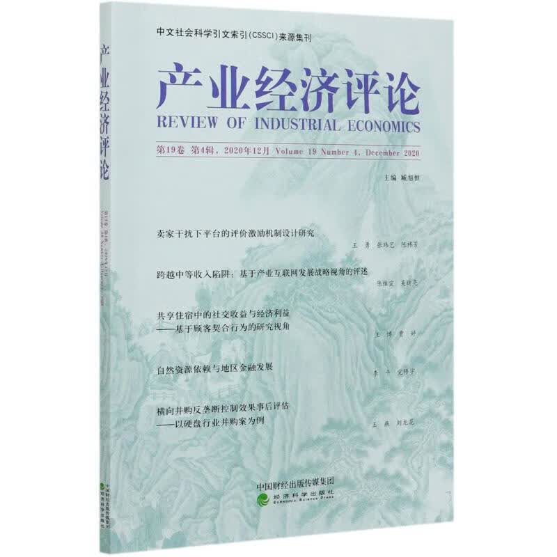 产业经济评论(第19卷第4辑2020年12月) 图书
