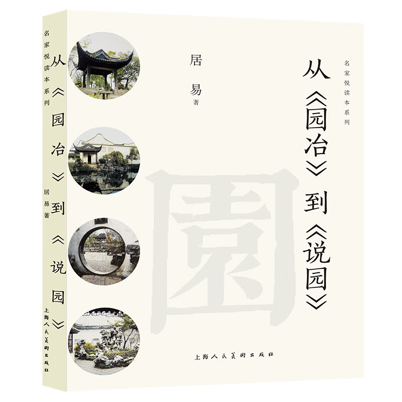 从《园冶》到《说园》——名家悦读本