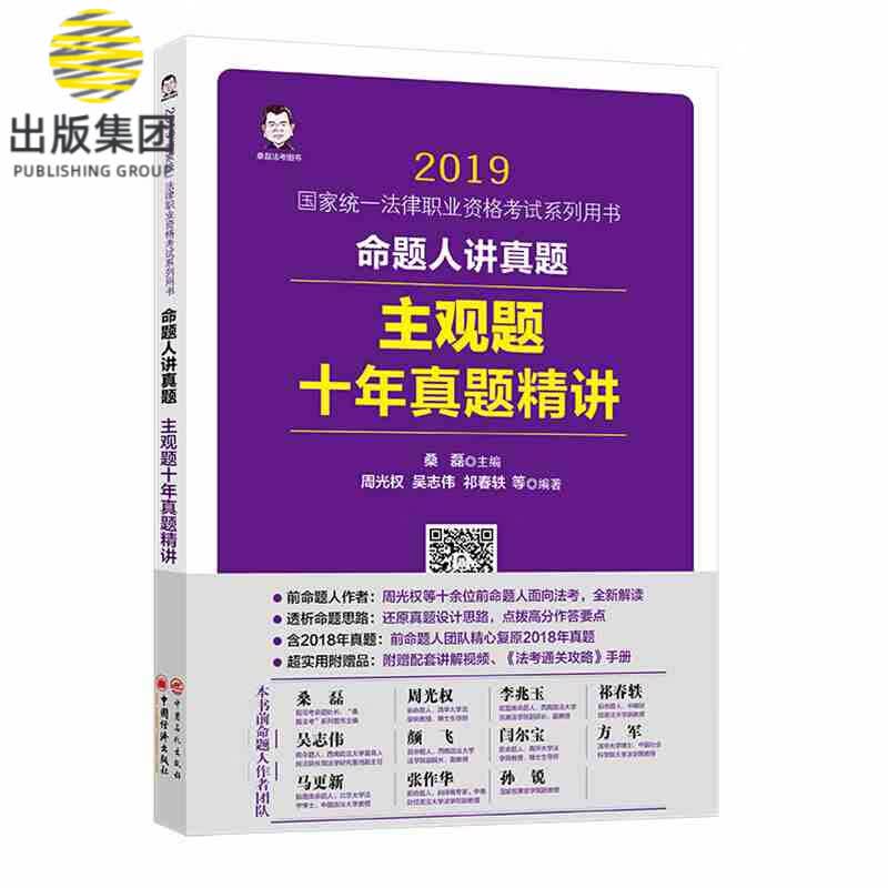 命题人讲真题：主观题十年真题精讲