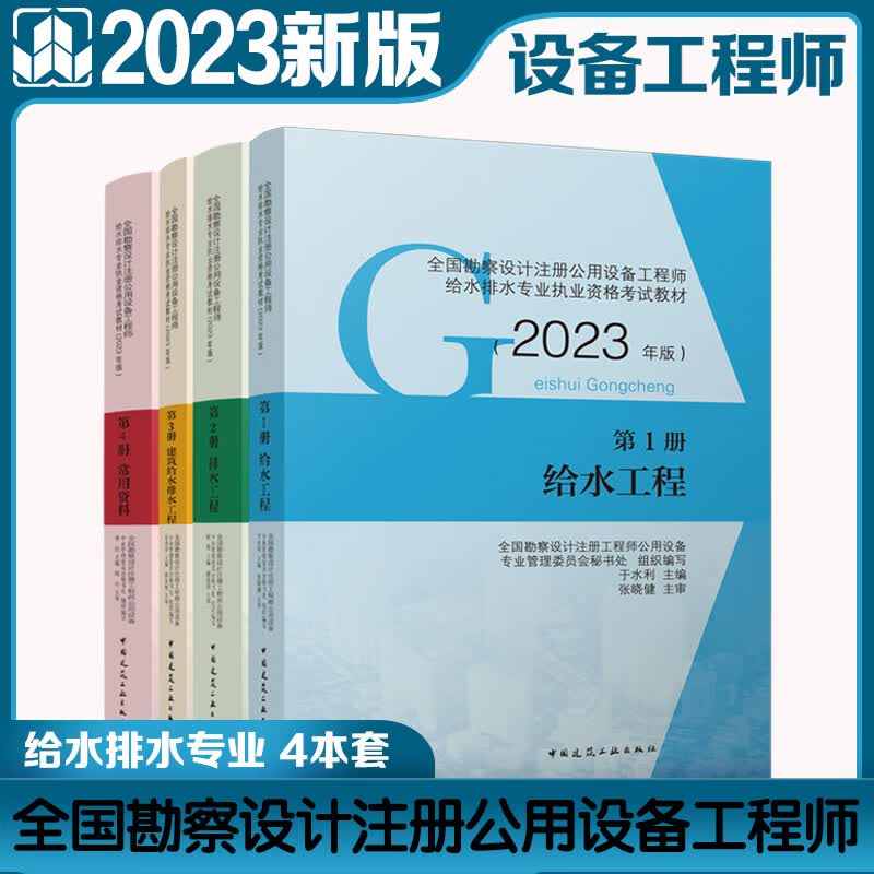 建工社正版 2023新版全国勘察设计注册公用设备工程师给水排水专业执业资格考试教材 2023公用设备给排水专业考试教材 建筑书籍 全套4册怎么看?