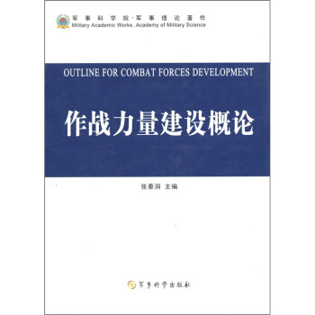 作战力量建设概论【正版图书】