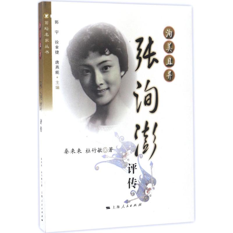 洵美且异 秦来来,杜竹敏 作 书籍