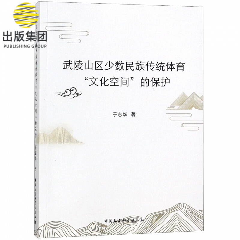 武陵山区少数民族传统体育文化空间的保护