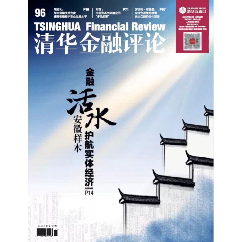 清华金融评论2021.8.5总第93期-2021.11.5总第96期 清华金融评论2021.11.5