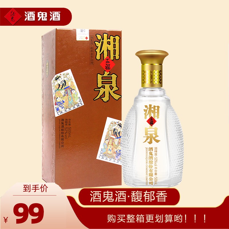 【店长推荐】酒鬼五福湘泉 52度 500ml 馥郁香型白酒 单瓶装