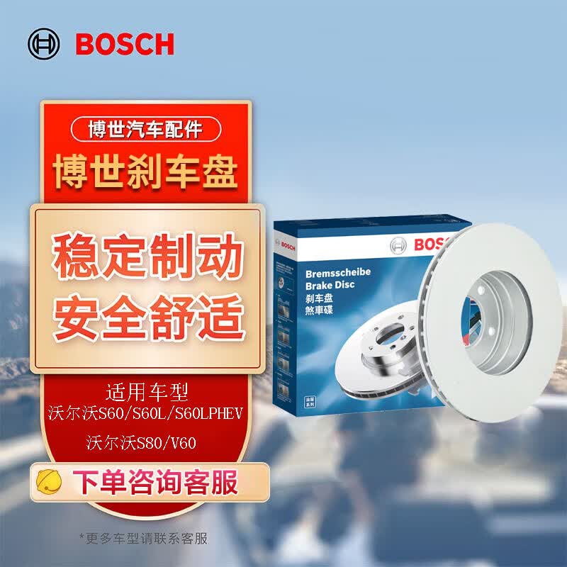 博世（BOSCH）刹车盘后盘适用于沃尔沃S60/S60L/S60LPHEV/S80/V60 0986479396属于什么档次？