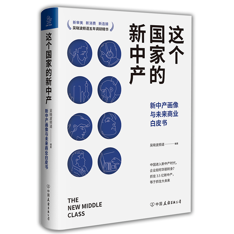 这个国家的新中产(新中产画像与未来商业白皮书) 吴晓波频道 书籍