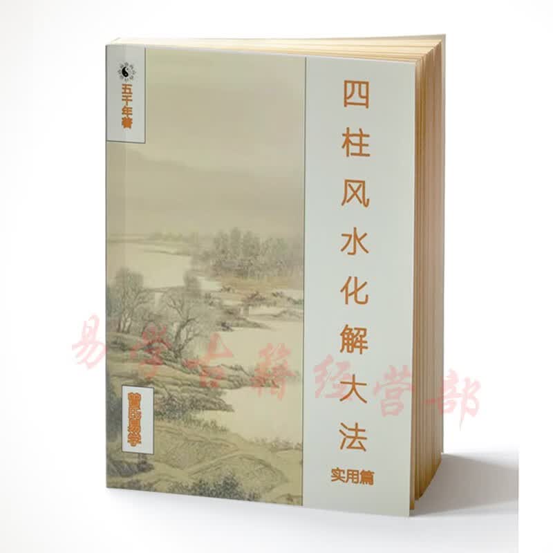 五千年《四柱风水化解大法 》属于什么档次？