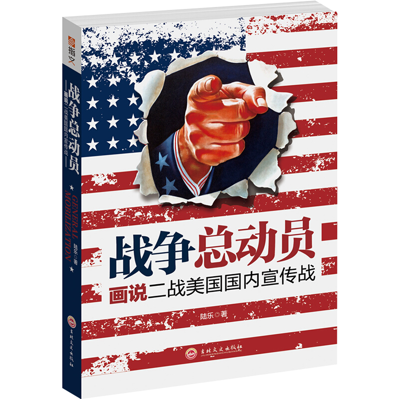 【正版】战争总动员:画说二战美国国内宣传战