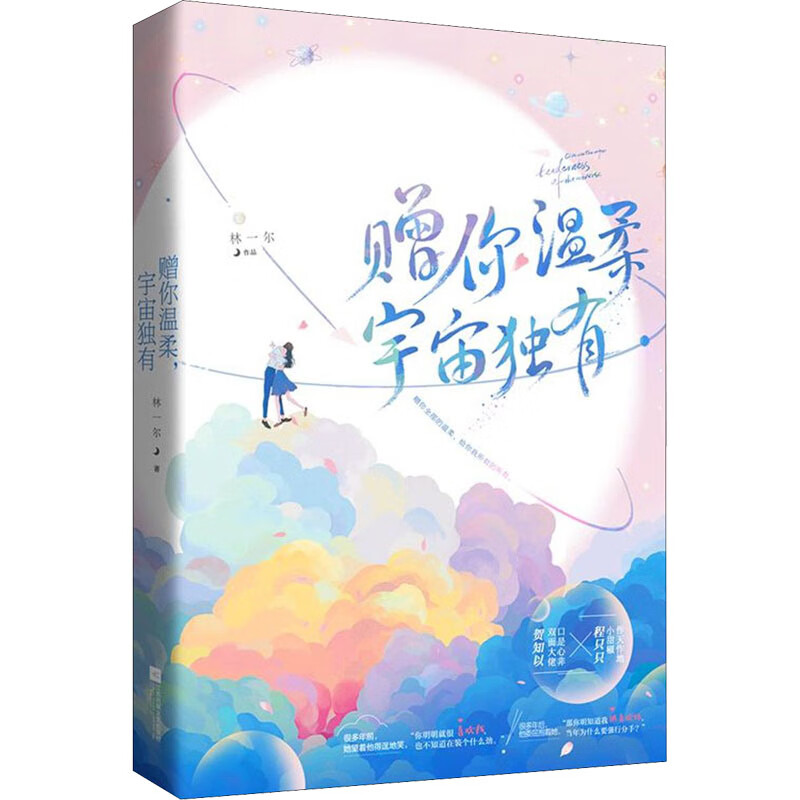 赠你温柔,宇宙独有 9787559454195 林一尔 全新正版