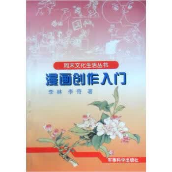 正版！漫画创作入门 ，李林 9787801370556 军事科学出版社