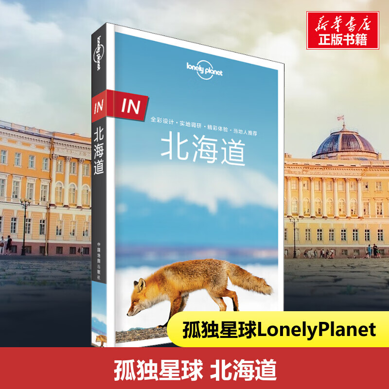 孤独星球lonely planet旅行指南系列北海道 中文第2版 日本东京京都