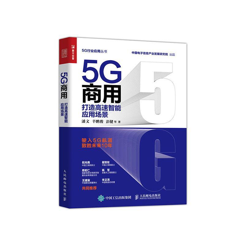 5G商用 打造高速智能应用场景 经济  图书