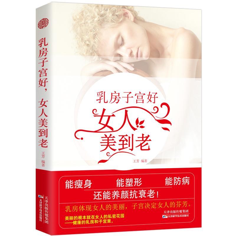 乳房子宫好，女人美到老王芳养生/*9787557648275 乳房*基本知识